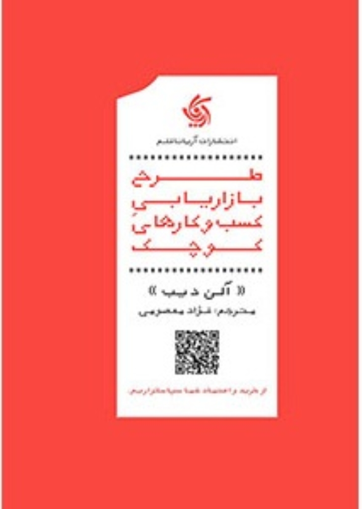 تصویر  طرح بازاریابی کسب و کارهای کوچک (رقعی-شمیز)